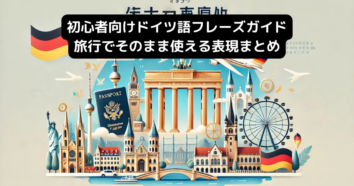 初心者向けドイツ語フレーズガイド｜旅行でそのまま使える表現まとめ