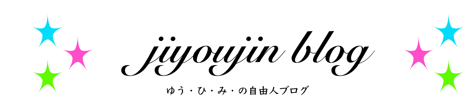 ゆう・ひ・み・の自由人ブログ